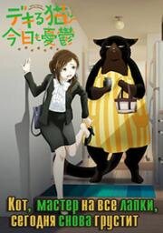 Кот, мастер на все лапки, сегодня снова грустит (Dekiru Neko wa Kyou mo Yuuutsu) (2023)