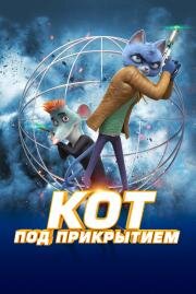 Кот под прикрытием (Spycies) (2019)