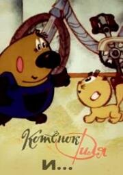 Котёнок Филя и... 1981
