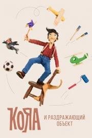 Кояа и раздражающий объект (2011)