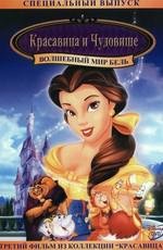 Красавица и чудовище 3: Волшебный мир Бель (Beauty and the Beast 3: Belle's Magical World)