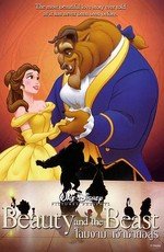 Красавица и чудовище (Beauty and the Beast) (1991)