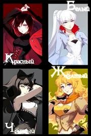 Красный, Белый, Черный, Желтый (RWBY) (2017)