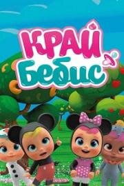 Край Бебис Мэджик Тирс (Cry Babies Magic Tears) (2018)