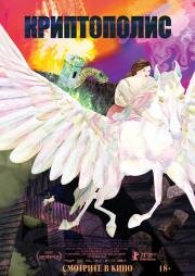 Криптополис (Cryptozoo) (2021)