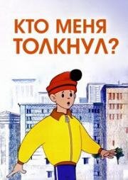 Кто меня толкнул? (1973)