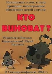 Кто виноват? 1964