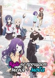 Кубо не прощает меня - моба (Kubo-san wa Mob o Yurusanai (Kubo Won't Let Me Be Invisible)) (2023)