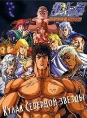 Кулак Северной Звезды (Hokuto no Ken (Fist of the North Star)) (1984)