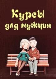 Курсы для мужчин (1961)