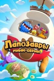 Лапозавры. Мини-серии (The Bigfoots Shorts) (2022)