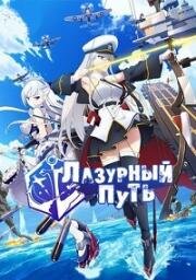 Лазурный путь (Azur Lane the Animation) 2019