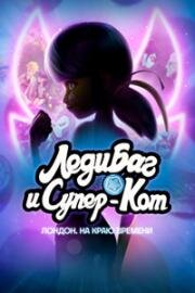 Леди Баг и Супер-Кот: Лондон. На краю времени (Miraculous World: London, At The Edge of Time)