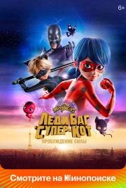 Леди Баг и Супер-Кот: Пробуждение силы (Ladybug & Cat Noir: Awakening) (2023)