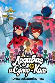 Леди Баг и Супер-Кот: Токио. Звёздный отряд (Miraculous World: Tokyo Stellar Force)