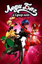 Леди Баг и Супер-кот (Miraculous: Tales of Ladybug & Cat Noir) (2015)