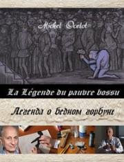 Легенда о бедном горбуне (1982)