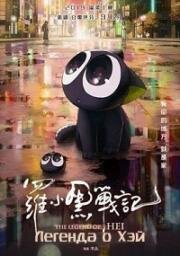 Легенда о Хэй (Легенда о Ло Сяохэе) (The Legend of Hei (The Legend of Luo Xiaohei)) (2019)