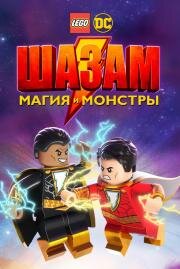 Лего Шазам: Магия и монстры (LEGO DC: Shazam - Magic & Monsters) (2020)