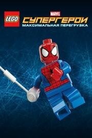 Лего. Супергерои Marvel (Максимальная перезагрузка) (LEGO. Marvel Super Heroes. Maximum Overload) 2013