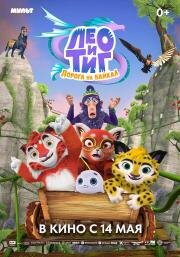 Лео и Тиг. Дорога на Байкал (2026)