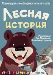Лесная история (1956)
