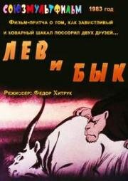 Лев и бык (1983)
