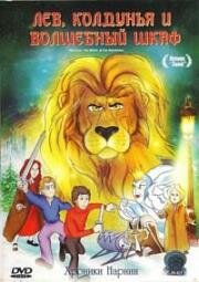 Лев, Колдунья и волшебный шкаф (The Chronicles of Narnia: The Lion, the Witch and the Wardrobe) (1979)