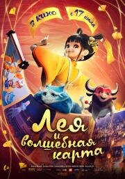 Лея и волшебная карта (Luo fan chen) (2024)