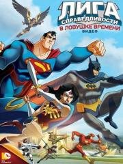 Лига Справедливости: В ловушке времени (JLA Adventures: Trapped in Time) 2014