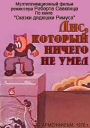 Лис, который ничего не умел (1976)