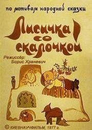 Лисичка со скалочкой (1977)