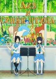 Лиз и синяя птица (Liz to Aoi Tori (Liz and the Blue Bird)) (2018)