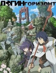 Лог Горизонт (Log Horizon) (2013)