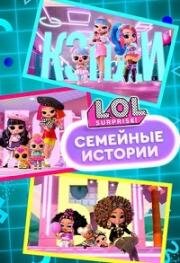 L.O.L. Surprise! Семейные истории (L.O.L. Surprise! Семья) (L.O.L. Surprise! We’re Family) 2025