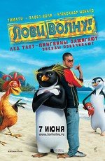 Лови волну (Surf's Up) (2007)