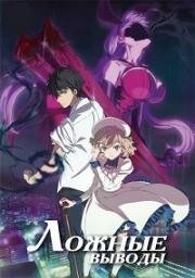 Ложные выводы (Kyokou Suiri (In/Spectre)) (2020)