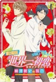 Лучшая в мире первая любовь: История Ёкодзавы Такафуми (Gekijouban Sekaiichi Hatsukoi: Yokozawa Takafumi no Baai) 2014