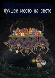 Лучшее место на свете 2019