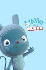 Ляпик едет в Окидо (Messy Goes to Okido) (2015)