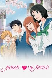 Любит – не любит (Omoi, Omoware, Furi, Furare) (2020)