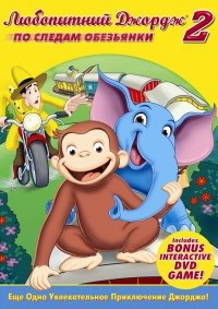 Любопытный Джордж 2: По следам обезьян (Curious George 2: Follow That Monkey) (2009)