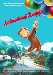 Любопытный Джордж (Curious George) (2006)