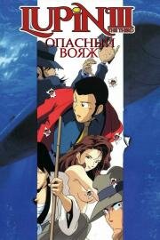 Люпен III: Опасный вояж (Lupin Sansei: Lupin Ansatsu Shirei (Lupin III: Voyage to Danger)) 1993