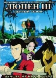 Люпен III [ТВ] (Lupin Sansei (Lupin III, Lupin the Third))