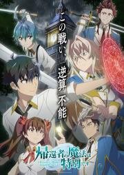 Магия вернувшегося должна быть особенной (Kikansha no Mahou wa Tokubetsu desu) (2023)