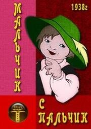 Мальчик с пальчик (1938)