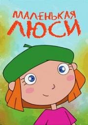 Маленькая Люси и петух-будильник (2006)