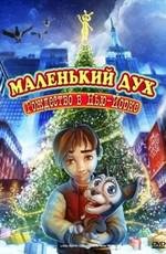 Маленький дух: Рождество в Нью-Йорке (Little Spirit: Christmas in New York) (2008)