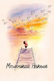 Маленький Николя (Le petit Nicolas: Qu'est-ce qu'on attend pour être heureux?) (2022)